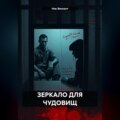 ЗЕРКАЛО ДЛЯ ЧУДОВИЩ