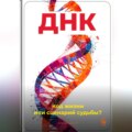 ДНК: Код жизни или сценарий судьбы?