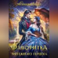Фаворитка мятежного герцога