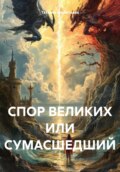 Спор великих, или Сумасшедший