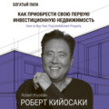 Как приобрести свою первую инвестиционную недвижимость
