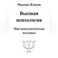 Высшая психология
