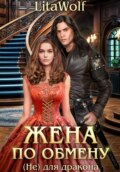 Жена по обмену. (Не) для дракона