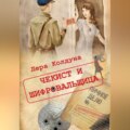 Чекист и шифровальщица