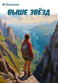 Выше звёзд
