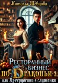 Ресторанный бизнес по-Драконьи-2 или Из герцогини в служанки