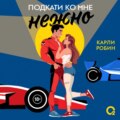 Подкати ко мне нежно