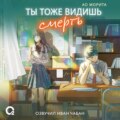 Ты тоже видишь смерть