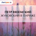 Жуковский в Париже