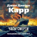 Часы смерти
