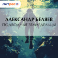 Подводные земледельцы