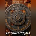 Артефакт Судьбы