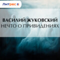 Нечто о привидениях