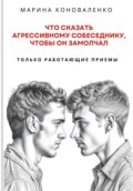 Что сказать агрессивному собеседнику, чтобы он замолчал. Только работающие приёмы