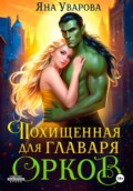 Похищенная для главаря орков
