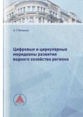 Цифровые и циркулярные меридианы развития водного хозяйства региона