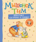 Мышонок Тим приучает сестренку к горшку
