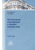 Математическое моделирование в механике сплошных сред