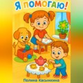 Я помогаю!