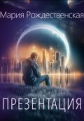 Презентация