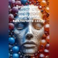 Верный шаг к здоровью и молодости выключите сахар