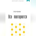 Почему все повторяется