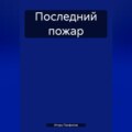 Последний пожар
