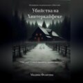 Убийства на Хинтеркайфеке