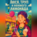 Люся, труп и немного лимонада