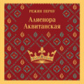 Алиенора Аквитанская