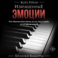 Извращенные эмоции