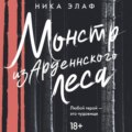 Монстр из Арденнского леса