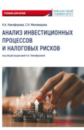 Анализ инвестиционных процессов и налоговых рисков. Учебник для вузов