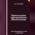Прикладное программное обеспечение. Аттестационные тесты с ответами