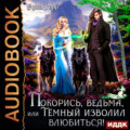Покорись, Ведьма, или Тёмный изволил влюбиться!
