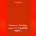 Каналья! Личные заметки. Год 2024. Часть 1.