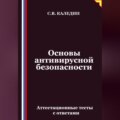 Основы антивирусной безопасности. Аттестационные тесты с ответами