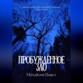 Пробуждённое зло