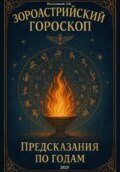 Зороастрийский гороскоп. Предсказания по годам