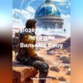 Возвращение лета для Вильяма Сноу