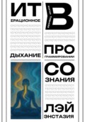 Итерационное дыхание в когнитивном программировании сознания