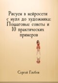 Рисуем в нейросети с нуля до художника: Пошаговые советы и 10 практических примеров
