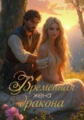 Временная жена дракона