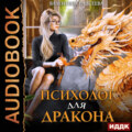Психолог для дракона