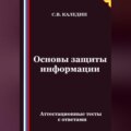 Основы защиты информации. Аттестационные тесты с ответами