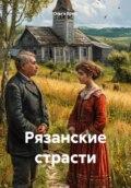 Рязанские страсти