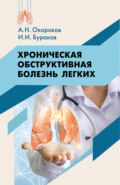 Хроническая обструктивная болезнь легких