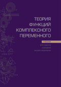 Теория функций комплексного переменного