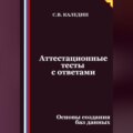 Аттестационные тесты с ответами. Основы создания баз данных