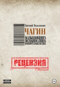 Евгений Водолазкин. Чагин. Рецензия